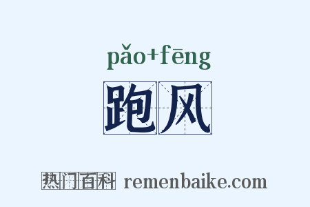 跑风是什么意思的图片